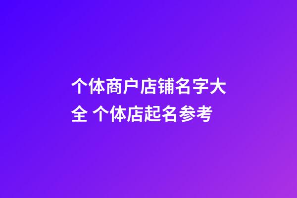 个体商户店铺名字大全 个体店起名参考-第1张-店铺起名-玄机派